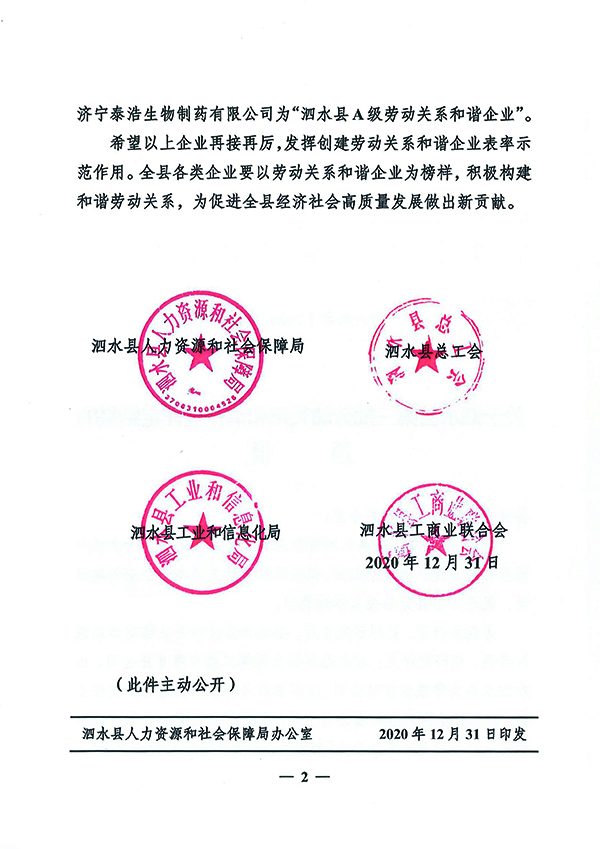 關于泗水縣第三批勞動關系和諧企業(yè)評定結果的通報-2.jpg